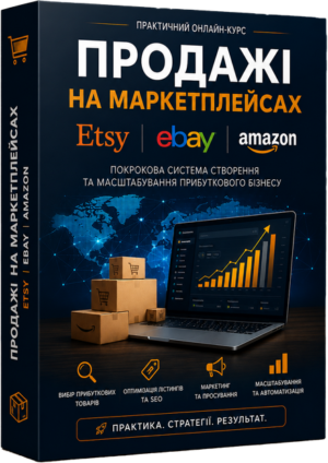 Як продавати на маркетплейсах Etsy, Ebay та Amazon